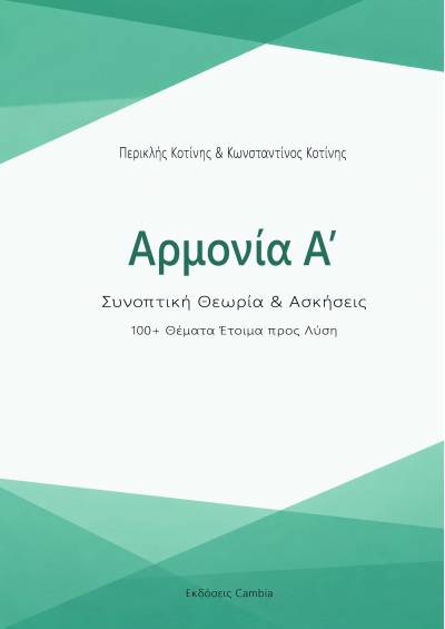 Αρμονία Α', Συνοπτική Θεωρία και Ασκήσεις